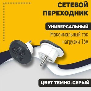 Сетевой универсальный переходник темно-серый