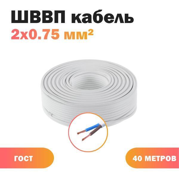 Силовой кабель Акрон Кабель КПП ШВВП 2х0,75 бел (100)ГОСТ ок, 40 м