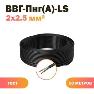 Силовой кабель Акрон Кабель КПП ВВГ-Пнг(А)-LS 2х2,5 чер(100)ГОСТ ок, 50 м