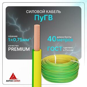 Силовой кабель ПуГВ 1х0.75 ж/з (100)ГОСТ ок, круглый, 40 м