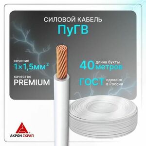 Силовой кабель ПуГВ 1х1.5 белый (100)ГОСТ круглый 40 м