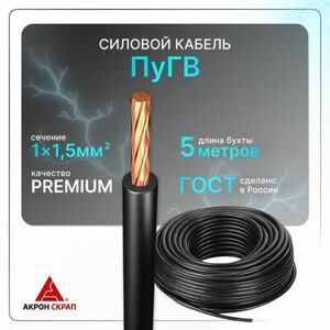 Силовой кабель ПуГВ 1х1.5 черный (100)ГОСТ круглый 5 м