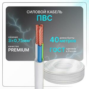 Силовой кабель ПВС 3x0,75 бел (100)ГОСТ круглый 40 м