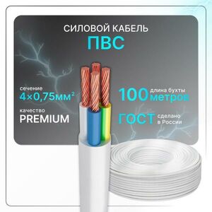 Силовой кабель ПВС 4x0,75 бел (100)ГОСТ круглый 100 м