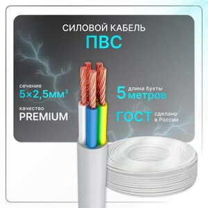 Силовой кабель ПВС 5x2,5 бел (100)ГОСТ круглый 5 м