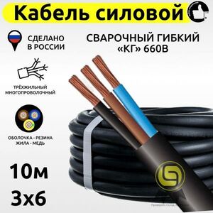 Силовой кабель свар. гиб. КГ 3х6 660В (10м