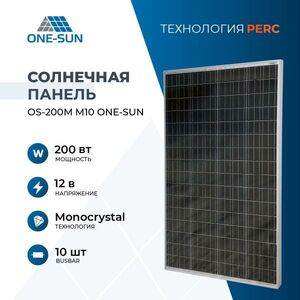 Солнечная панель OS-200М M10 One-sun, солнечная батарея 200Вт, 12В, 1шт.