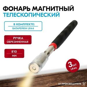 Телескопический Фонарь Механик магнитный 810 Мм