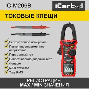 Токовые клещи iCartool IC-M206B переменного тока 600A