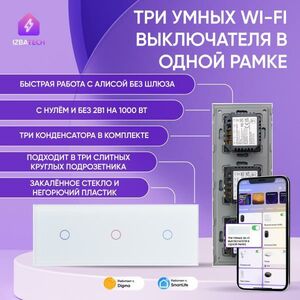 Тройной умный выключатель на 1гр для Алисы в одной рамке Izba Tech