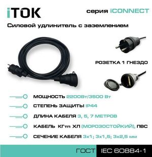 Удлинитель iTOK iCONNECT 1 розетка 3м ПВС 3х2,5 мм IP44