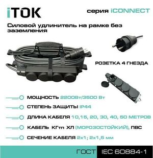 Удлинитель на рамке без земли серии iTOK iCONNECT КГтп-ХЛ 2х1,5 мм 4 гнезда IP44 15 м