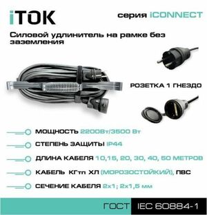 Удлинитель на рамке без земли серии iTOK iCONNECT ПВС 2х1,5 мм 1 гнездо IP44 40 м