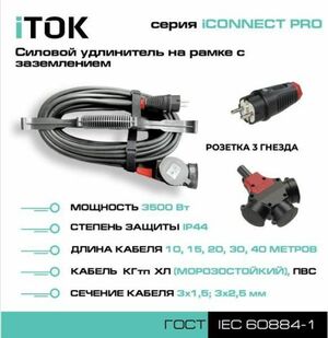 Удлинитель на рамке iTOK iCONNECT PRO 3 розетки 30м ПВС 3х1,5 мм IP44
