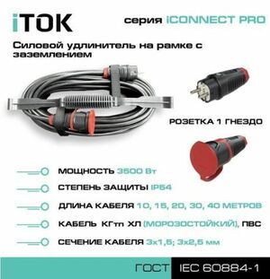 Удлинитель на рамке iTOK iCONNECT PRO с заземлением ПВС 3х1,5 мм 1 гнездо IP54 15 м
