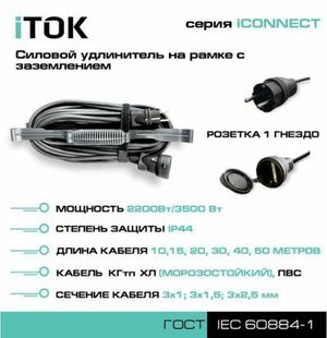 Удлинитель на рамке с заземлением серии iTOK iCONNECT ПВС 3х1 мм 1 гнездо IP44 15 м