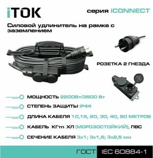 Удлинитель на рамке с заземлением серии iTOK iCONNECT ПВС 3х1 мм 2 гнезда IP44 40 м