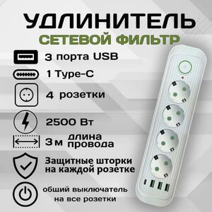 Удлинитель сетевой фильтр Power Socket 3 метра 4 розетки 3 USB 1 Type-C Белый