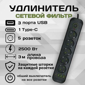 Удлинитель сетевой фильтр Power Socket 3 метра 5 розеток 3 USB 1 Type-C Черный