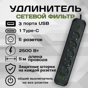 Удлинитель сетевой фильтр Power Socket 5 метров 5 розеток 3 USB 1 Type-C Черный