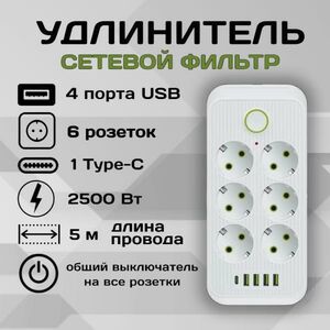 Удлинитель сетевой фильтр Power Socket 5 метров 6 розеток 4 USB + 1 Type-C Белый
