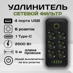 Удлинитель сетевой фильтр Power Socket 5 метров 6 розеток 4 USB 1 Type-C Черный