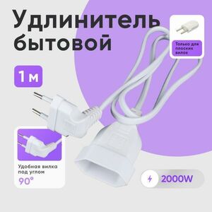 Удлинитель шнур бытовой электрический idealim 1 метр с вилкой 90 градусов, белый