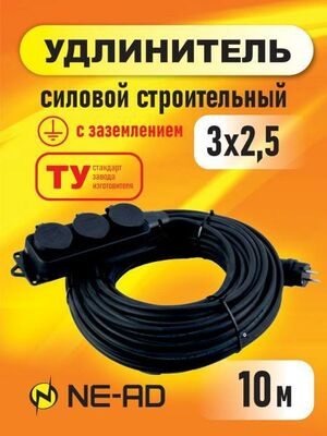 Удлинитель силовой строительный NE-AD 3x2,5-10m-IP44 в бухте 10 метров 3 розетки 16А