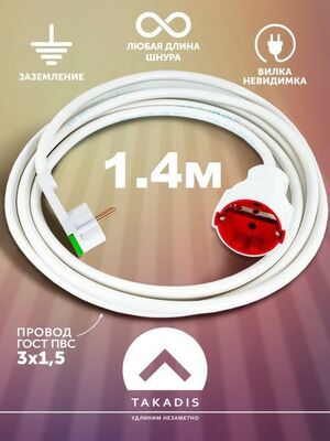 Удлинитель Takadis бытовой сетевой 1,4 м