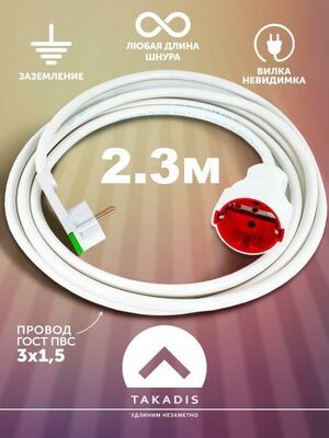 Удлинитель Takadis бытовой сетевой 2,3 м