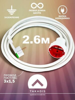 Удлинитель Takadis бытовой сетевой 2,6 м