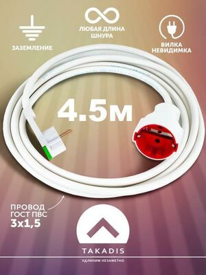 Удлинитель Takadis бытовой сетевой 4,5 м