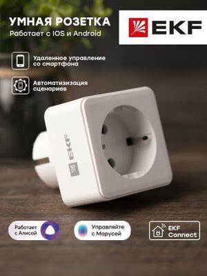 Умная розетка EKF Сonnect RCS-1-WF, Wi-Fi, белая