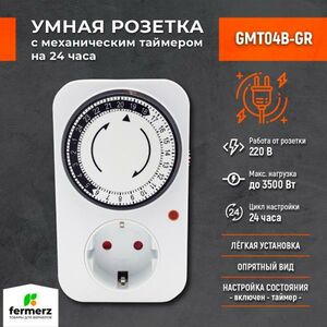 Умная розетка с механическим таймером FermerZ, GMT04B-GR.