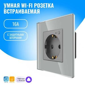 Умная WiFi розетка Smart Aura встраиваемая