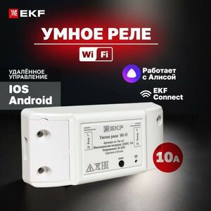Умное реле 10А Wi-FI EKF Connect ss-10a-wf