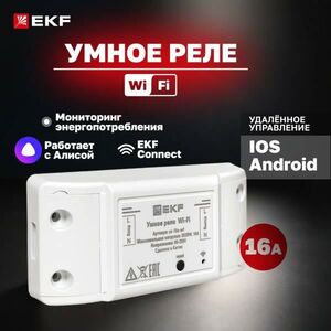 Умное реле 16А PRO Wi-FI EKF Connect ss-16a-wf