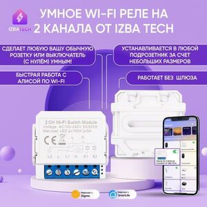 Умное реле на 2 канала для Алисы Izba Tech