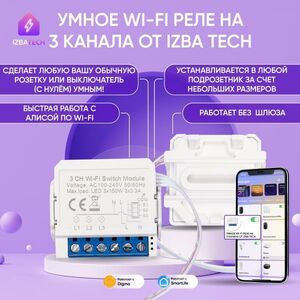 Умное реле на 3 канала для Алисы Izba Tech
