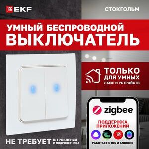 Умный беспроводной выключатель EKF Сonnect Стокгольм 2-кл. белый Zigbee RCV-ST2-WS-ZB