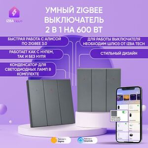 Умный клавишный выключатель Izba Tech для Алисы на 600вт на 3 группы света, Zigbee, серый