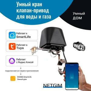 Умный кран клапан-привод Wi-Fi Tuya для шарового крана с Алисой