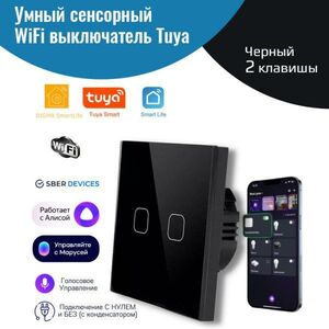 Умный сенсорный WiFi выключатель Tuya, черный 2 клавиши, умный дом, работает с Алисой