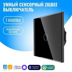 Умный сенсорный ZigBee выключатель Smart Aura, без нуля, работает с Алисой