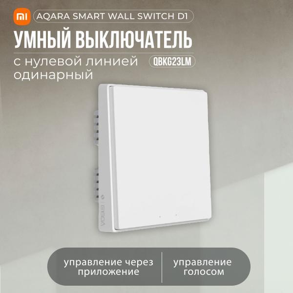 Умный выключатель Aqara Wall Light Switch One Button Edition (QBKG23LM