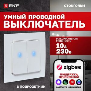 Умный выключатель EKF Сonnect Стокгольм 2-кл. белый Zigbee RCV-ST2-WD-ZB