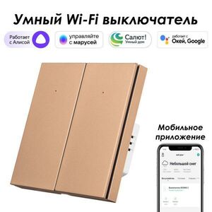 Умный выключатель ROXIMO, двухкнопочный, бронзовый