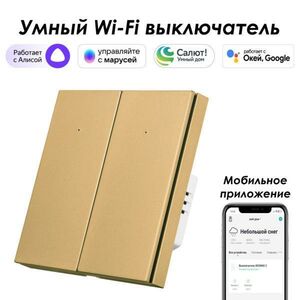 Умный выключатель ROXIMO, двухкнопочный, золотой