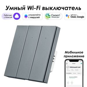 Умный выключатель ROXIMO, трехкнопочный, серый