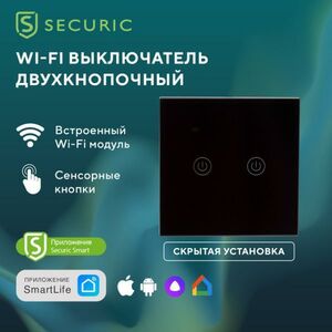 Умный выключатель Securic Wi-Fi, сенсорный, 2-клавишный, 10А, черный